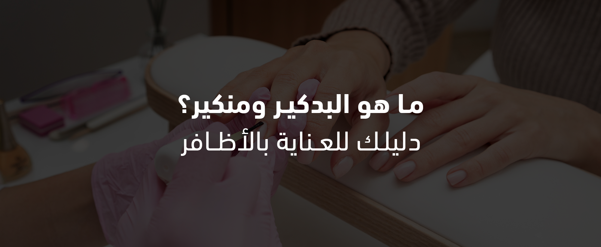 دليلك للعناية بالاظافر