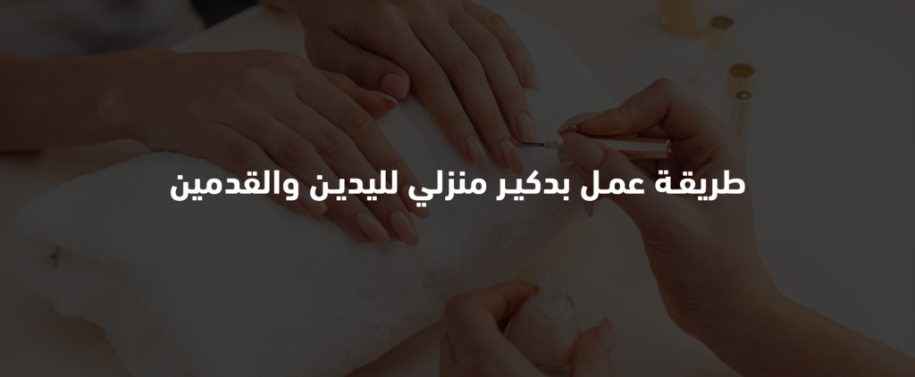 بدكير منزلي