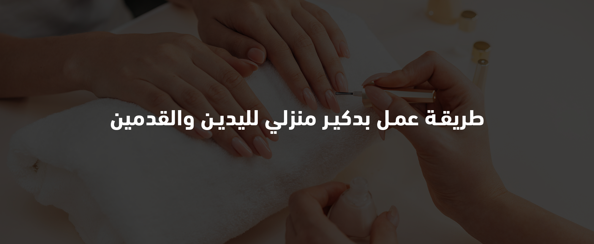 بدكير منزلي