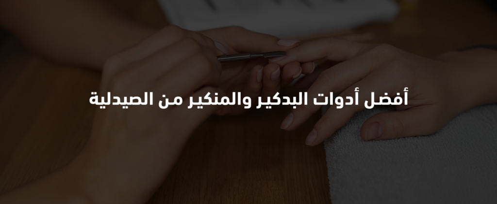 أدوات البدكير والمنكير