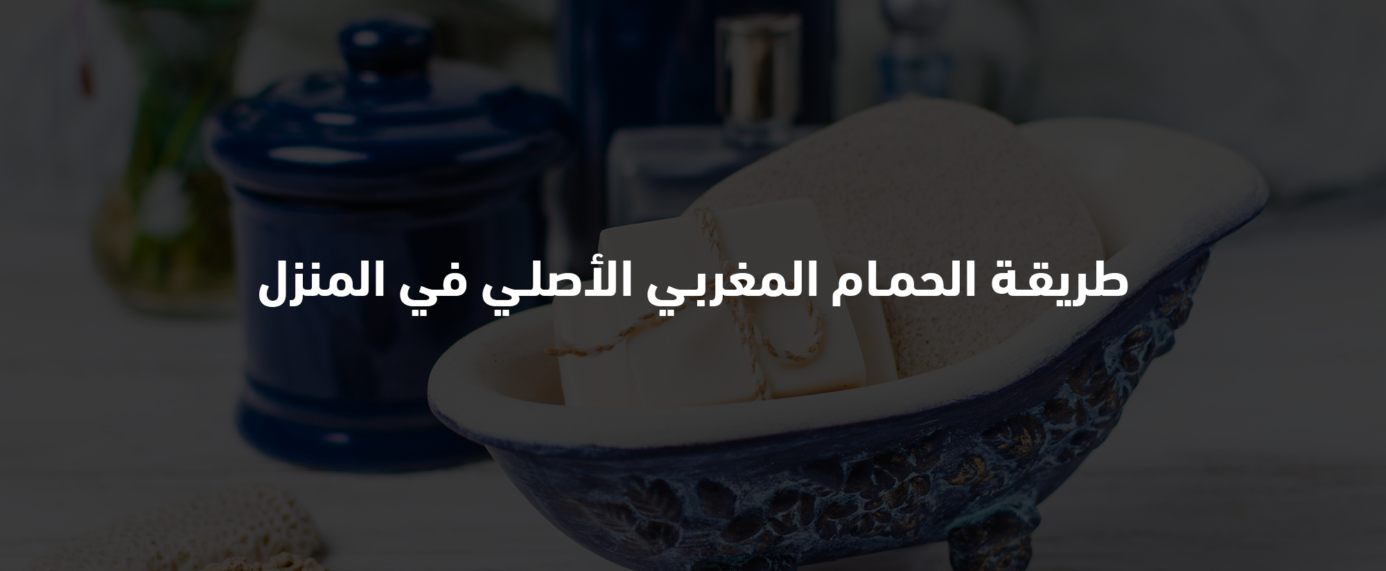 الحمام المغربي الاصلي