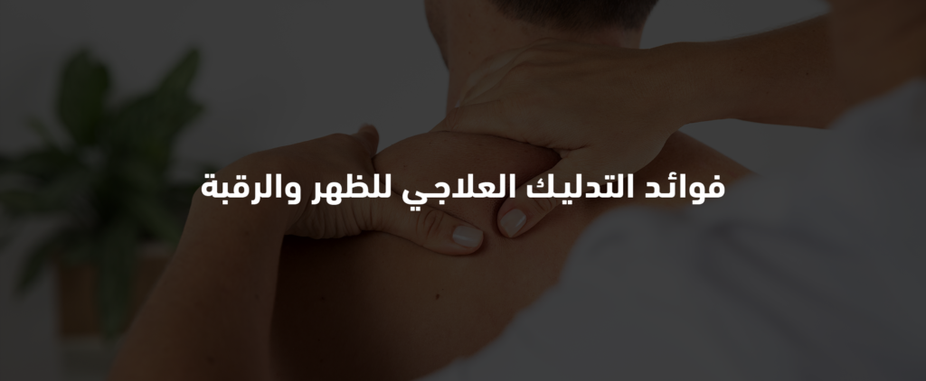 التدليك العلاجي