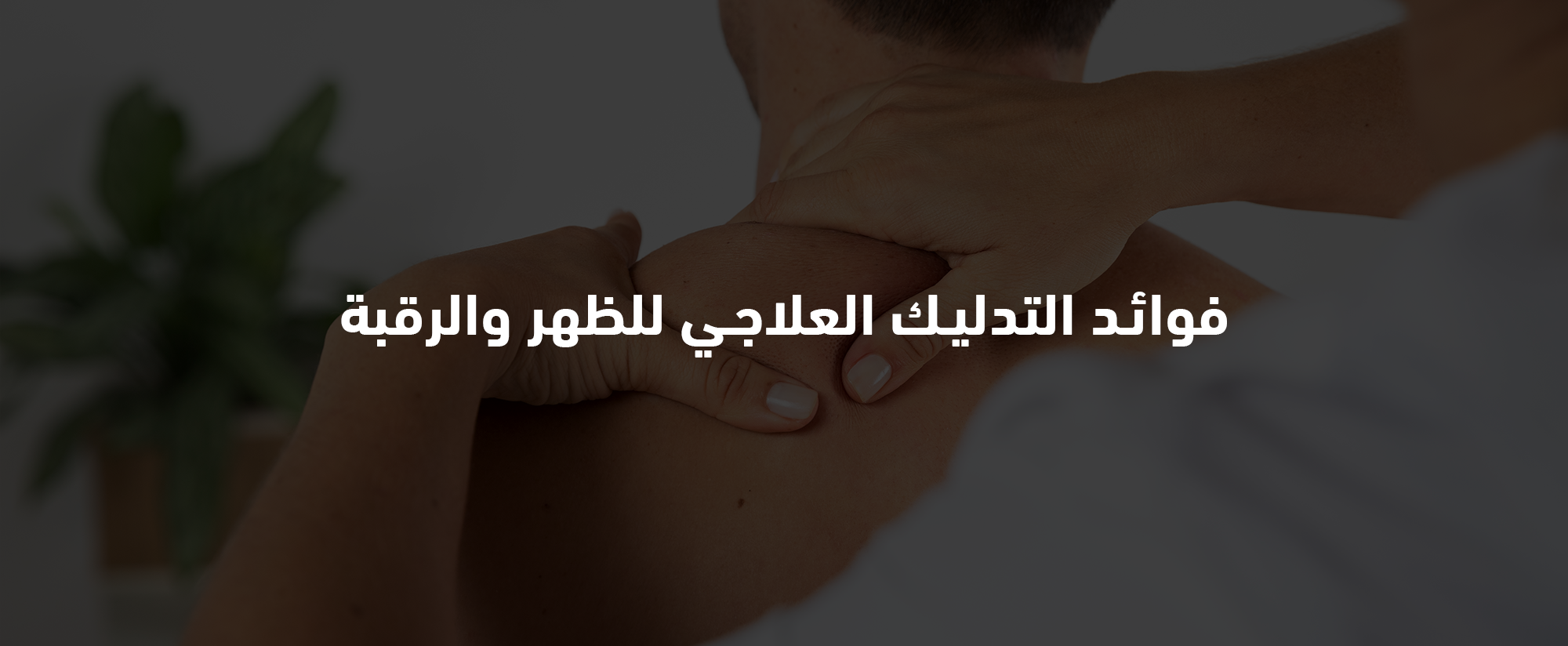 التدليك العلاجي