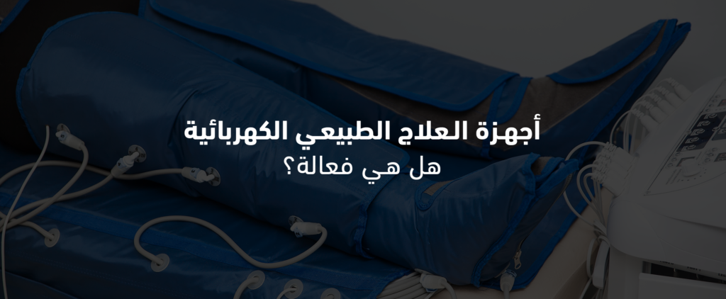 العلاج الطبيعي