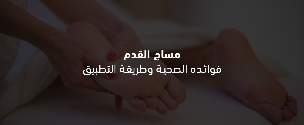 مساج القدم
