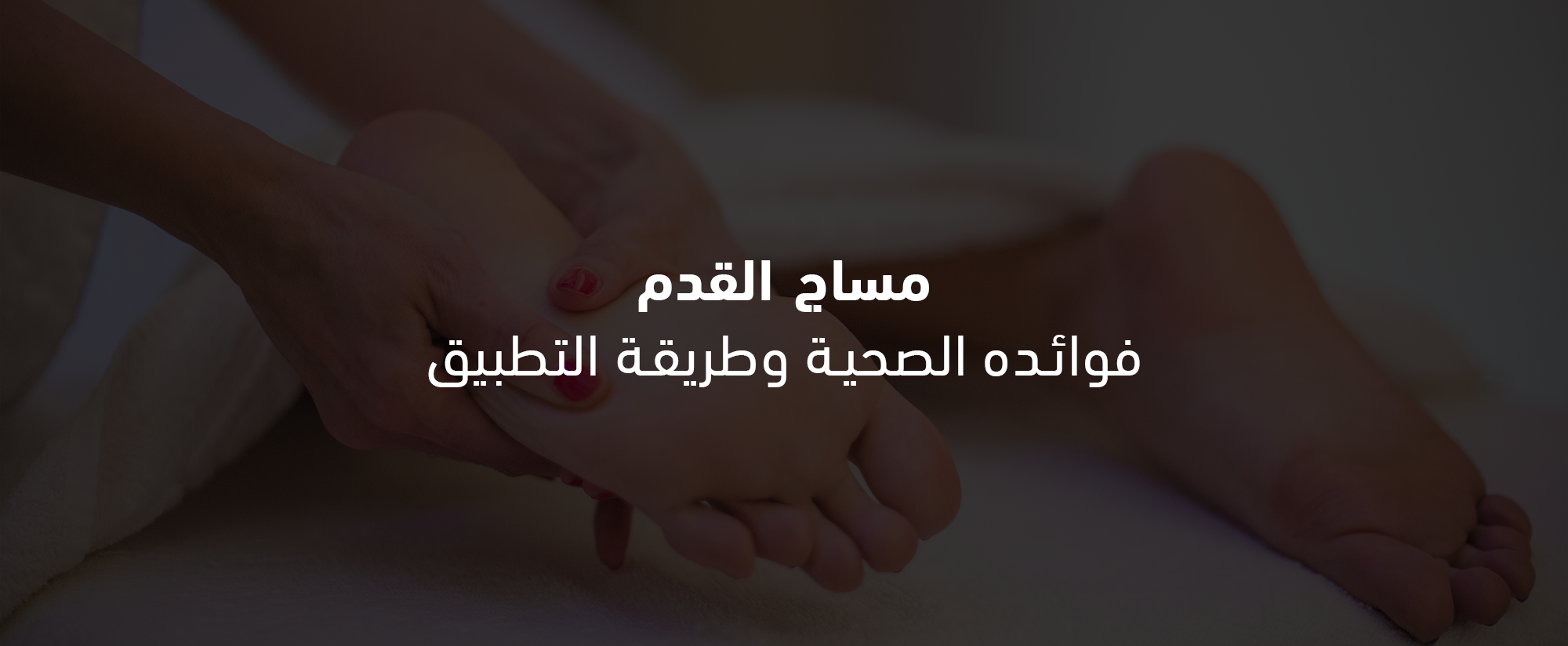 مساج القدم