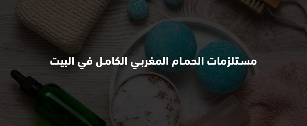 مستلزمات الحمام المغربي