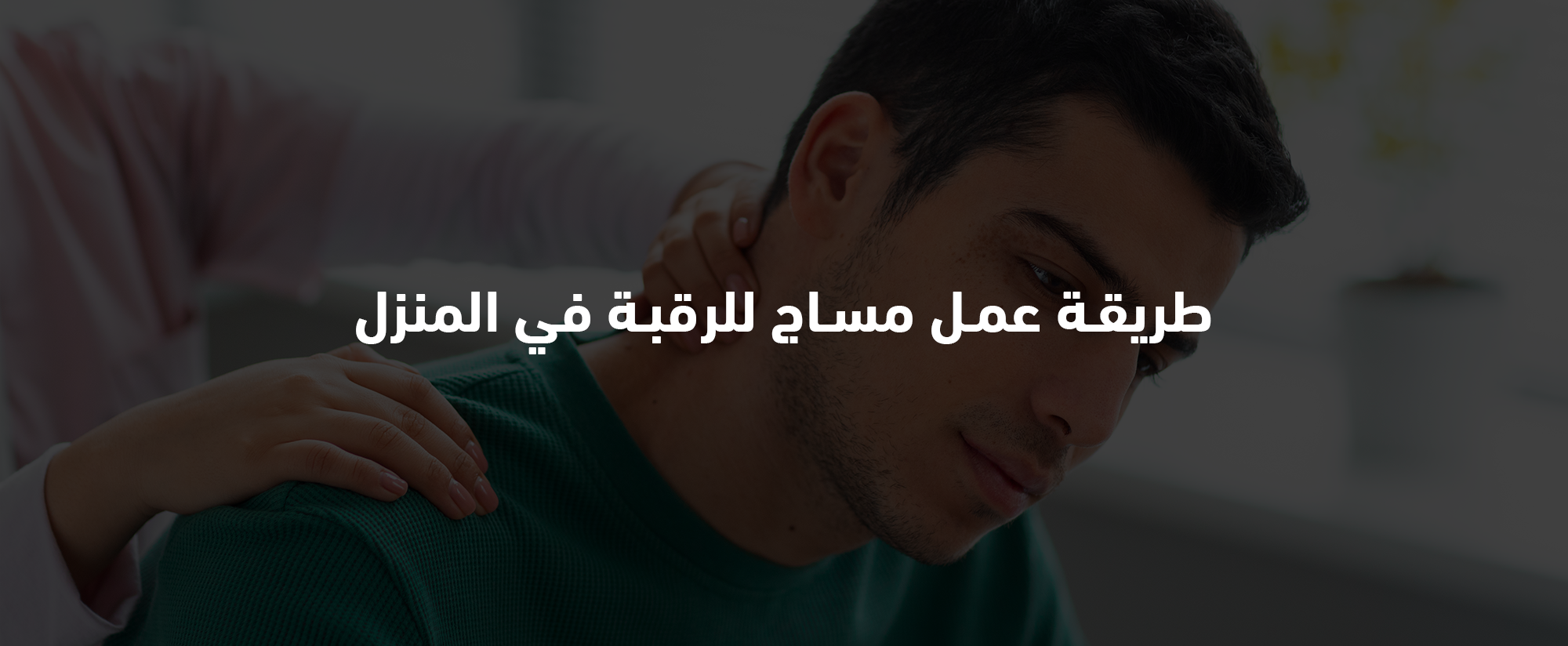 مساج للرقبة