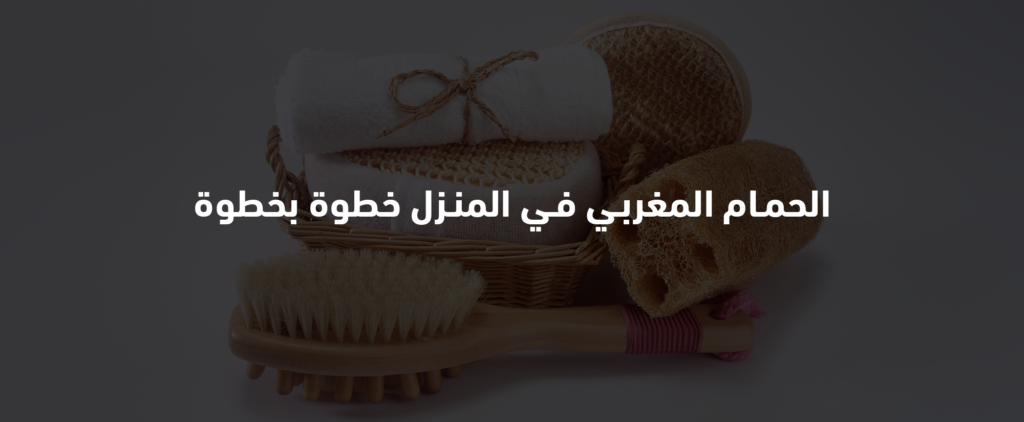 الحمام المغربي في البيت