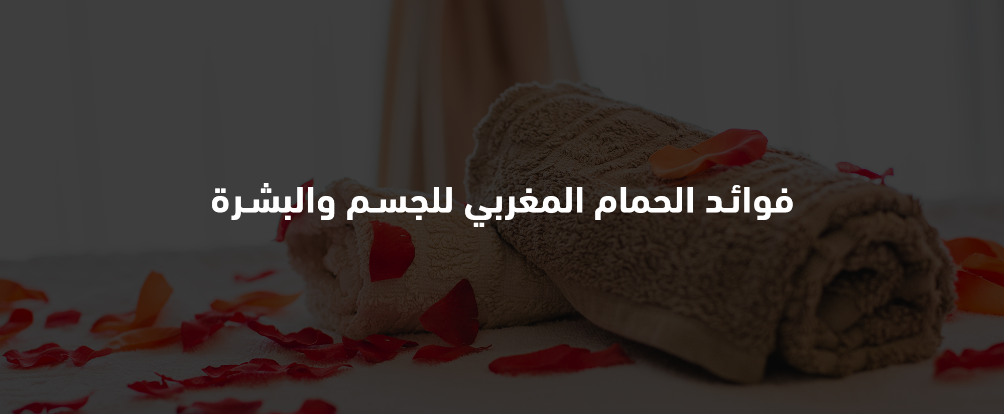 فوائد الحمام المغربي