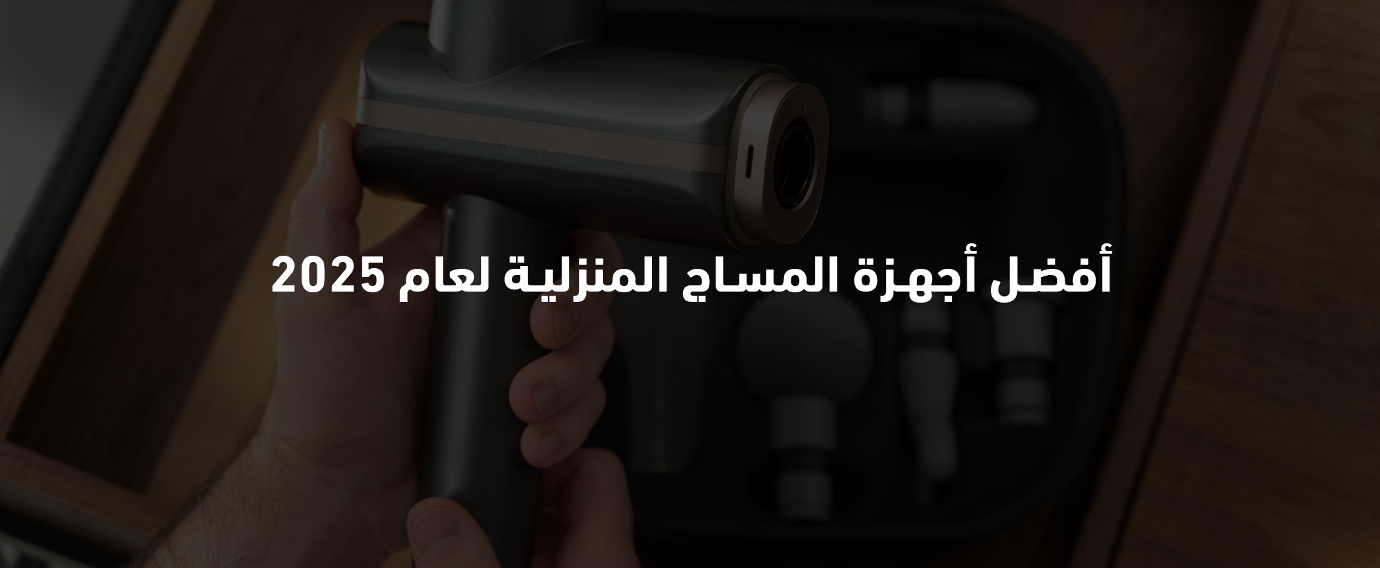 أجهزه المساج