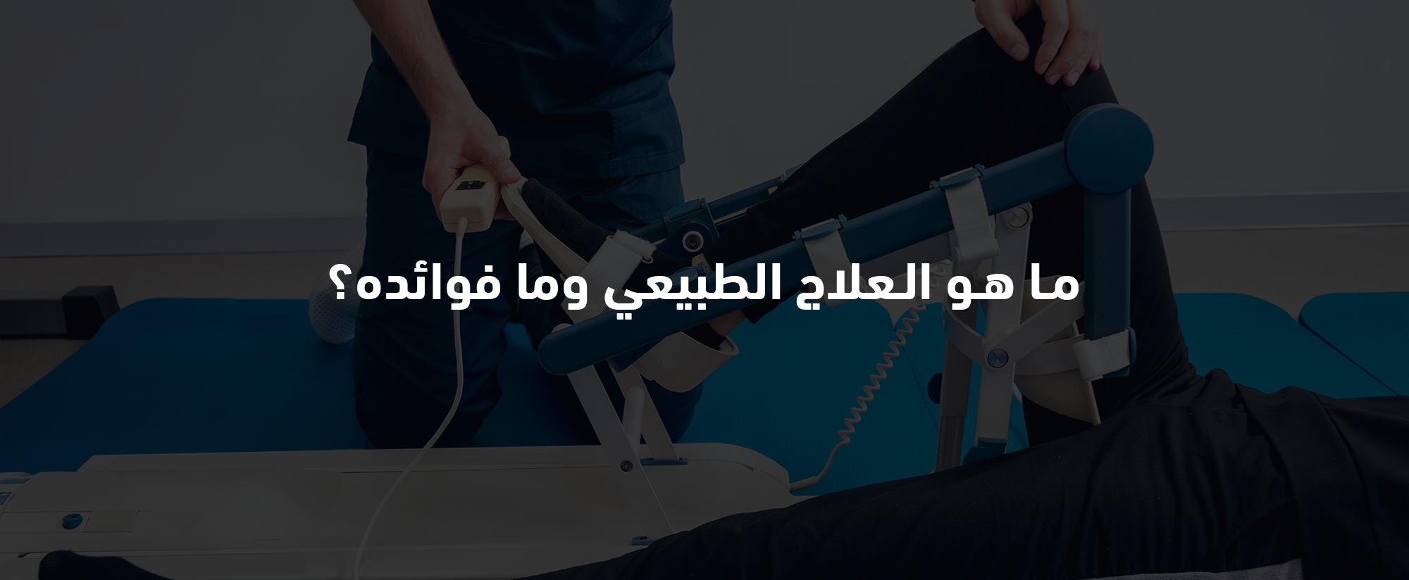 العلاج الطبيعي