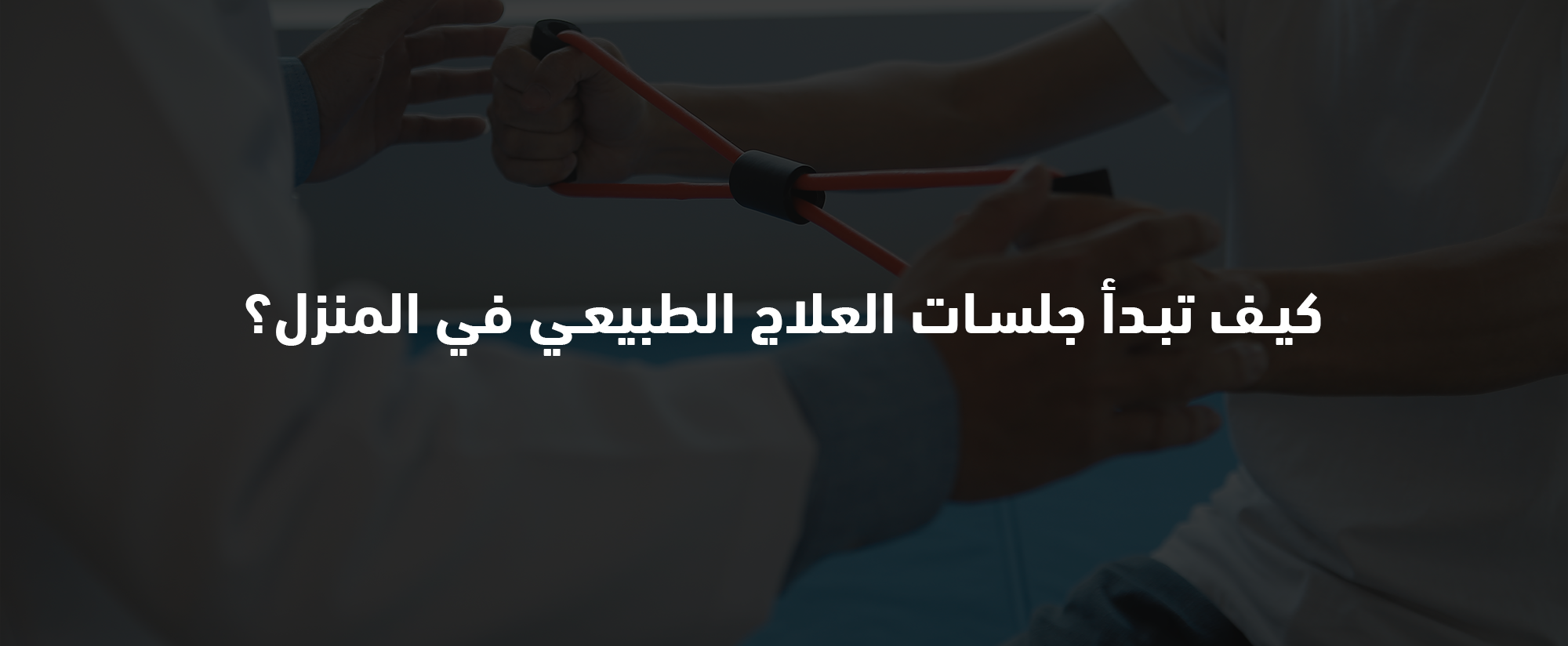 العلاج الطبيعي