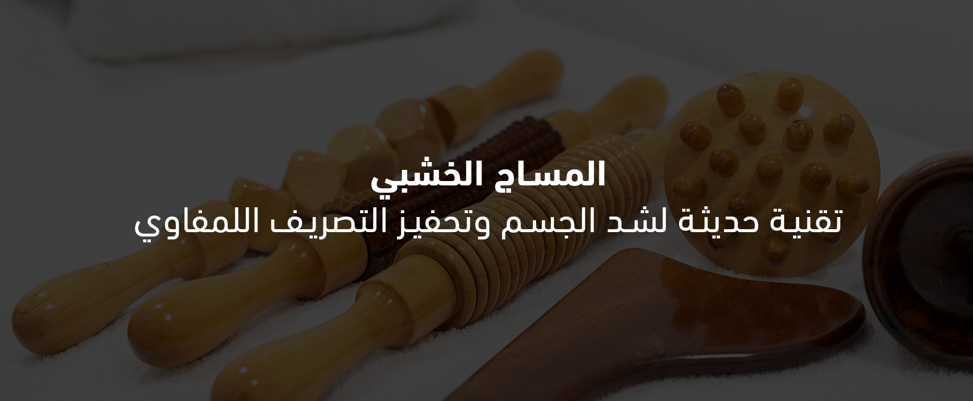 المساج الخشبي