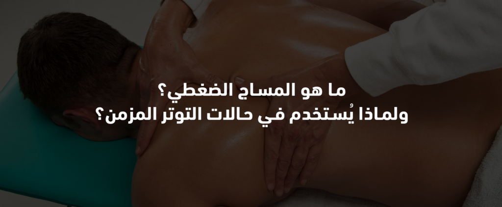 المساج الضغطي