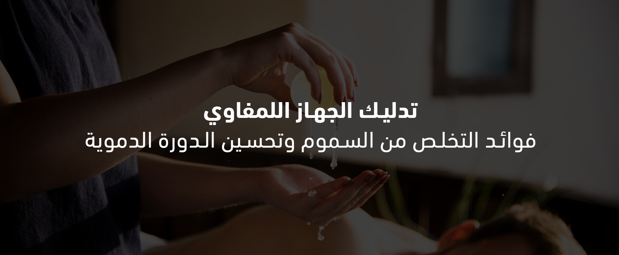 المساج اللمفاوي