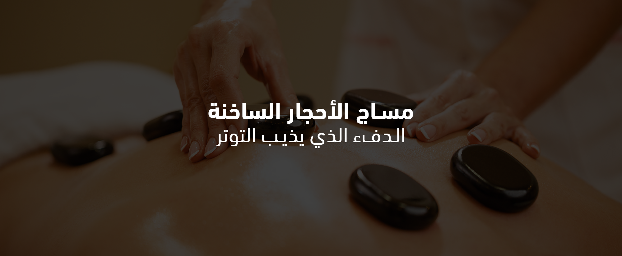 مساج الأحجار الساخنة: الدفء الذي يذيب التوتر
