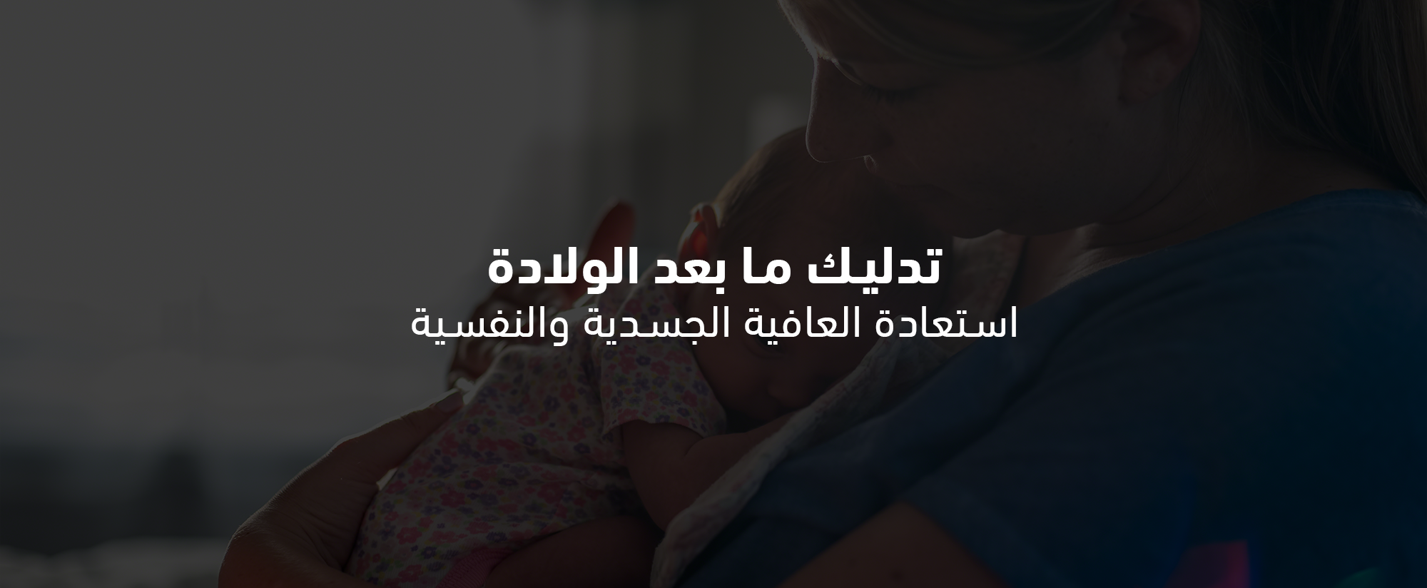 تدليك ما بعد الولادة: استعادة العافية الجسدية والنفسية