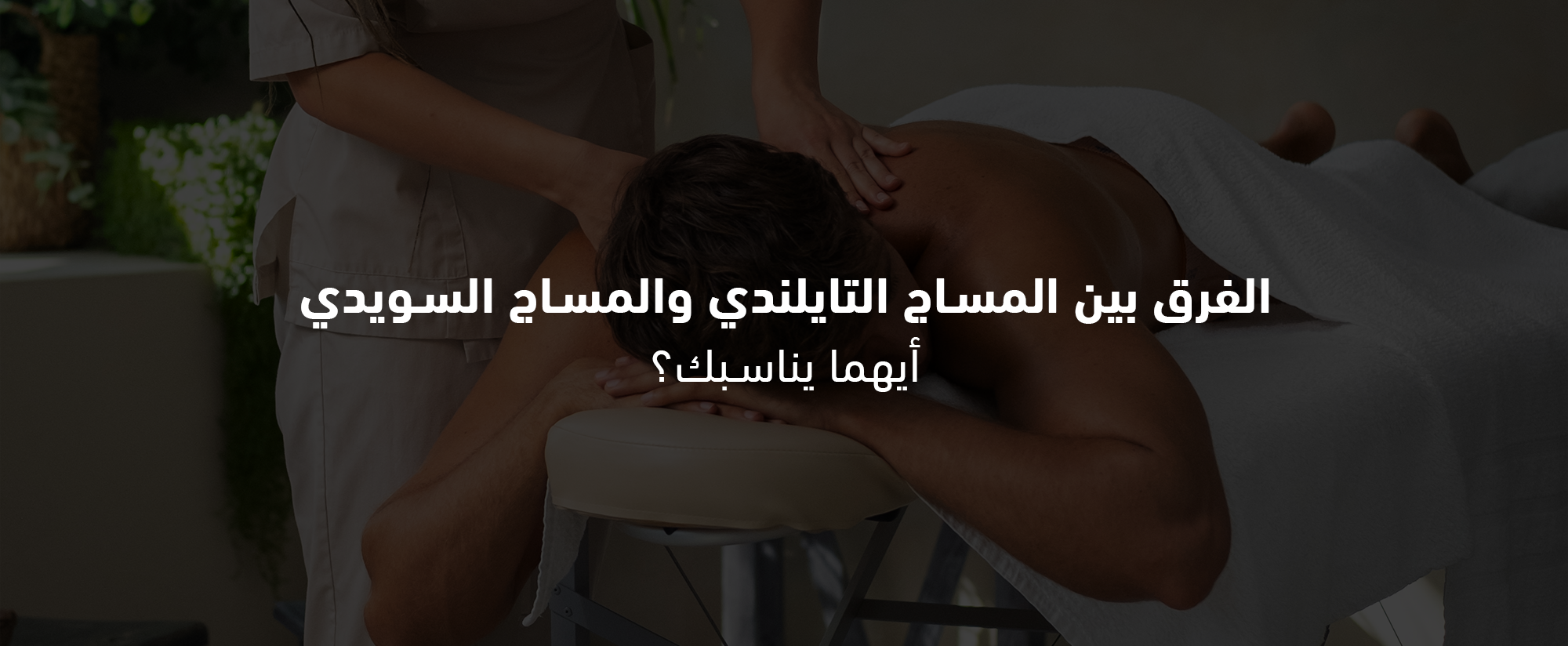 فوائد المساج السويدي: تدليك لطيف لتحسين الدورة الدموية