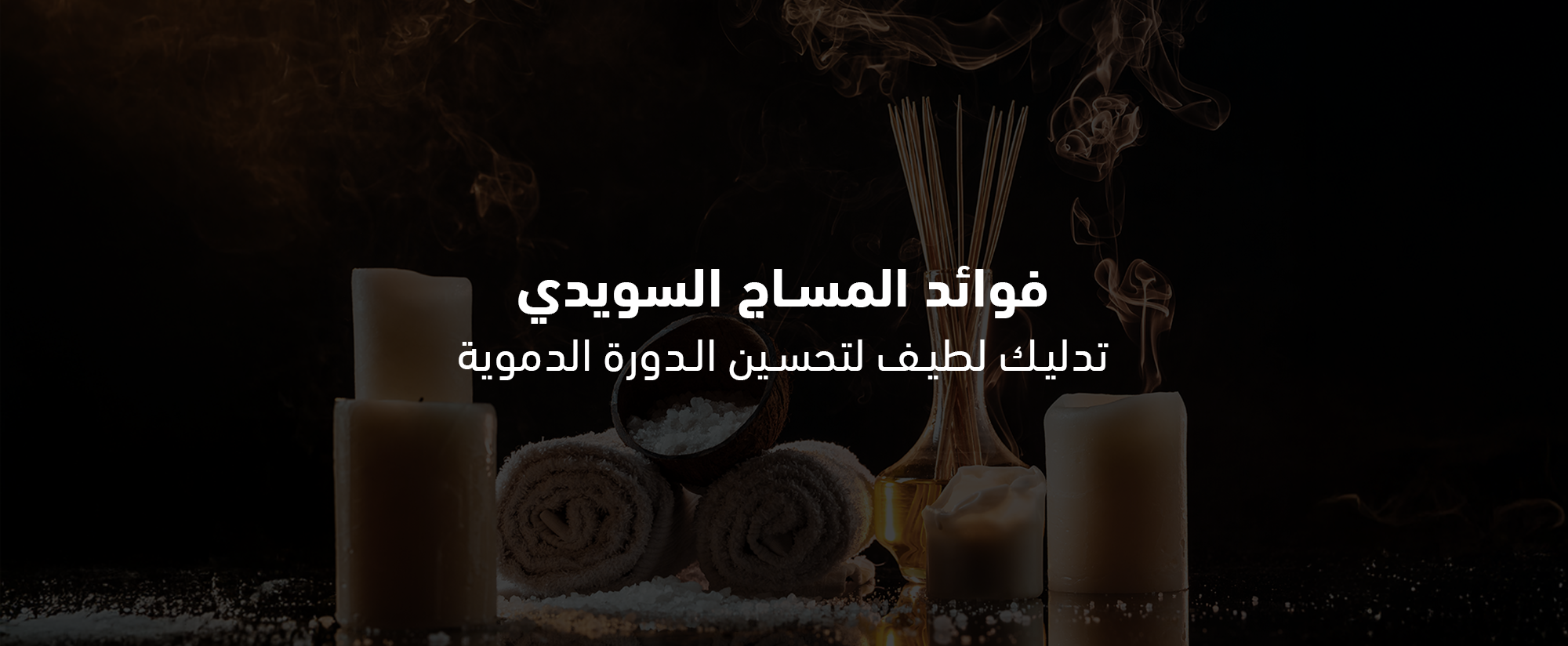 فوائد المساج السويدي