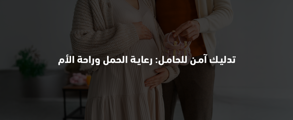 تدليك آمن للحامل