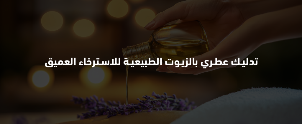 تدليك عطري