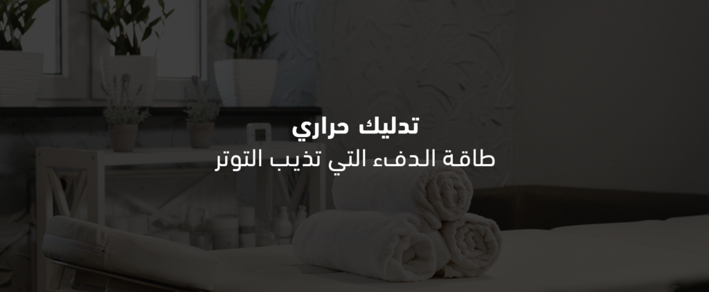 تدليك حراري