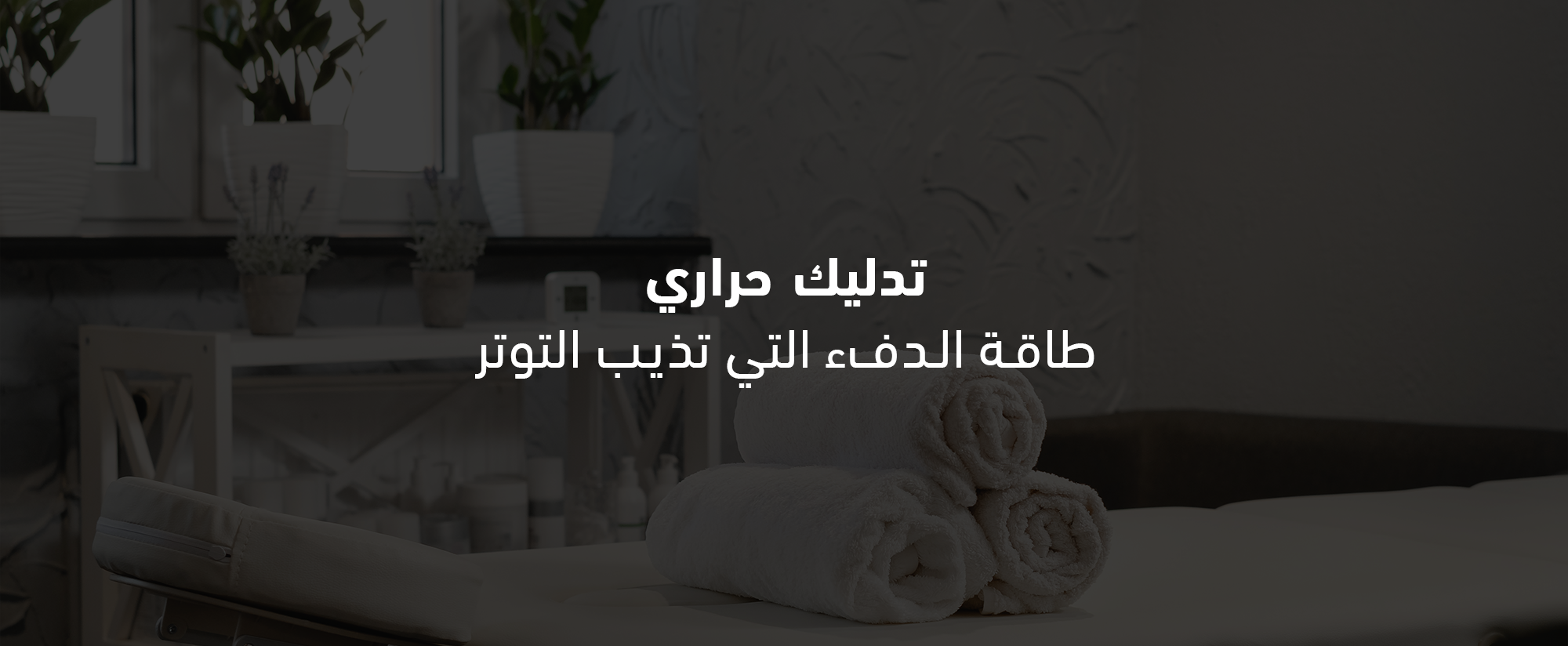 تدليك حراري